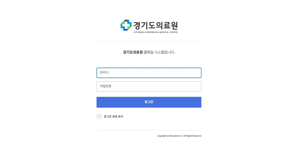 경기도의료원 웹메일 시스템 홈페이지