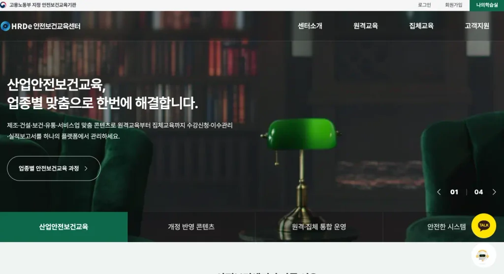 HrDe 산업안전보건교육 홈페이지