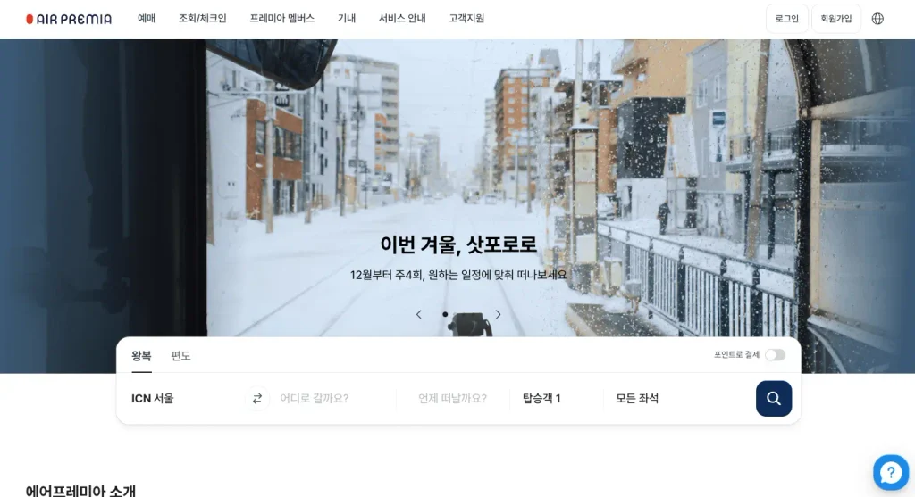 에어프레미아 홈페이지