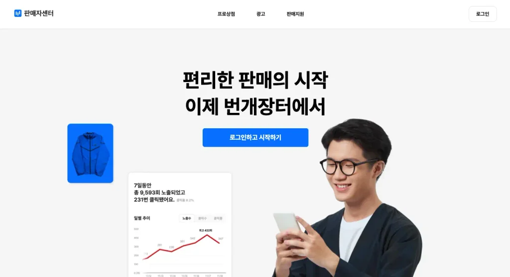 번개장터 판매자센터 홈페이지