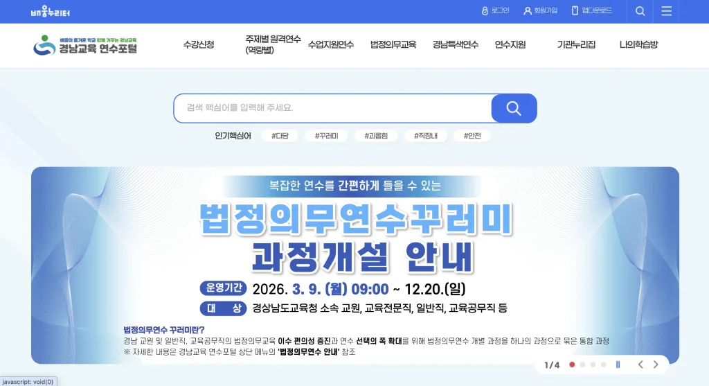 경남교육 연수포털 홈페이지