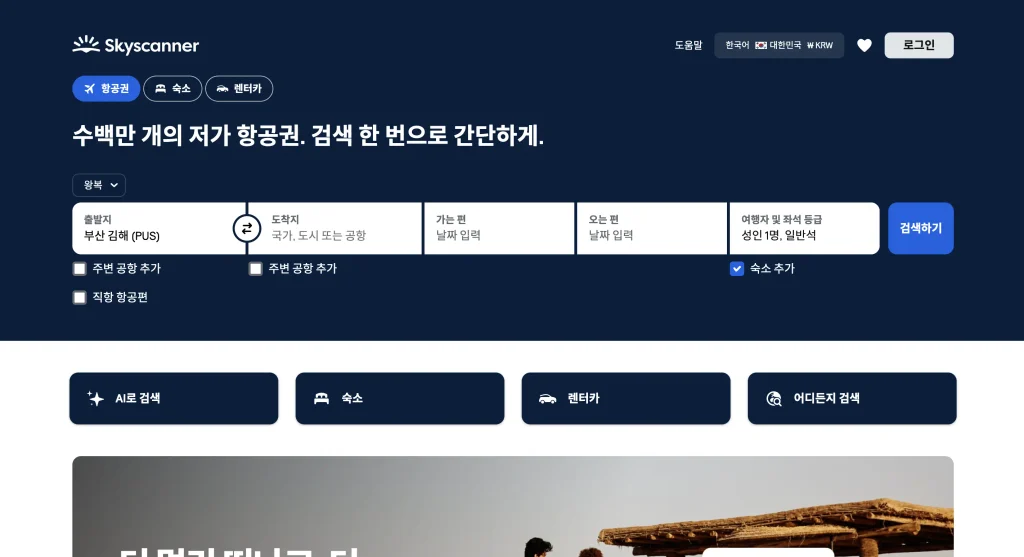 스카이스캐너 사이트
