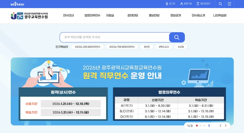 광주광역시 교육연수원 홈페이지