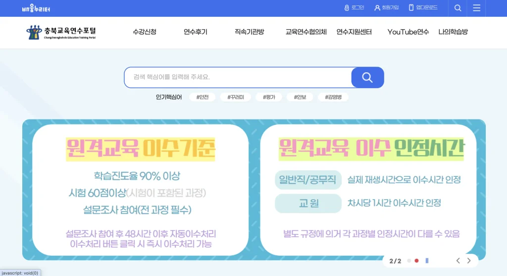 충북교육연수포털 홈페이지