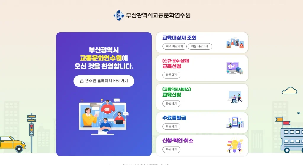 부산 교통문화연수원 홈페이지