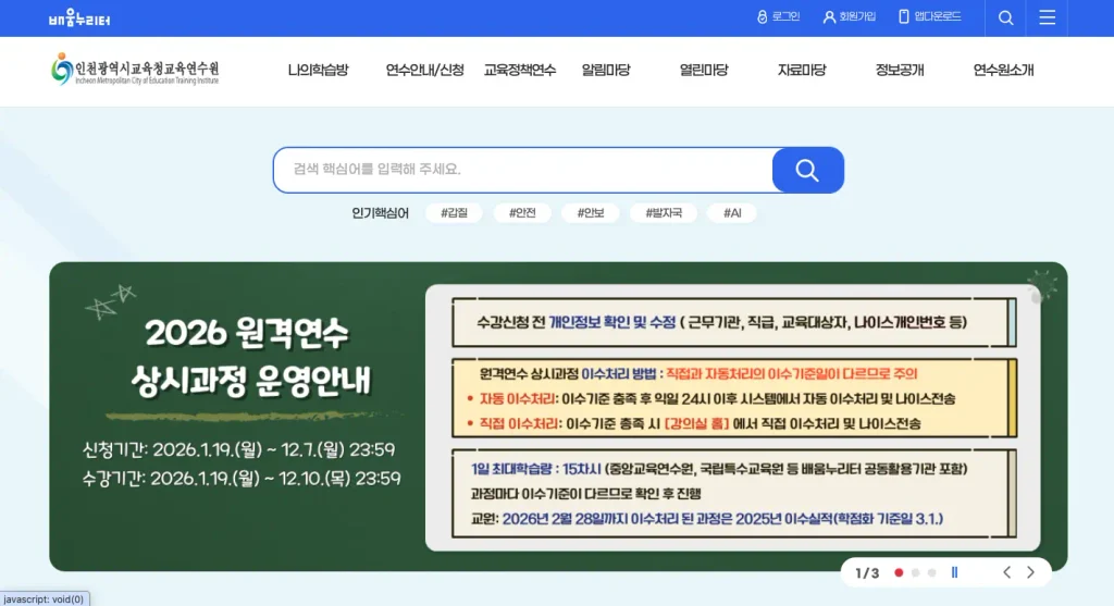 인천광역시 교육연수원 홈페이지