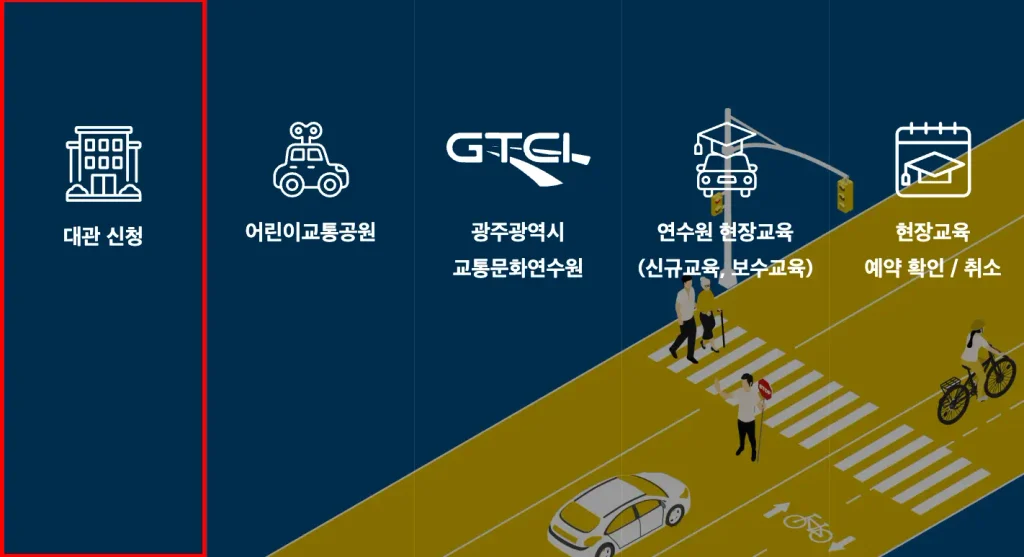 광주 교통문화연수원 홈페이지