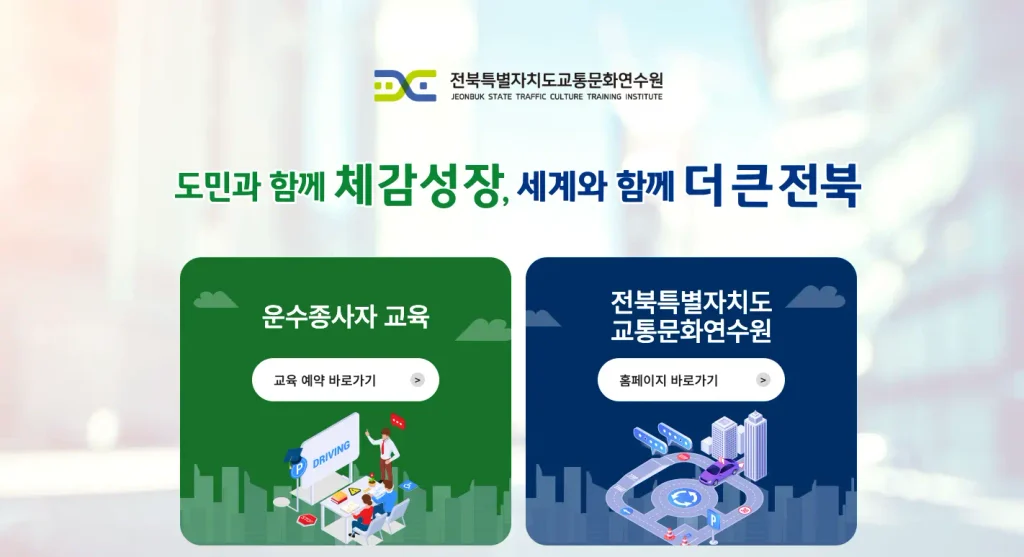 전북교통문화연수원 교육예약 홈페이지