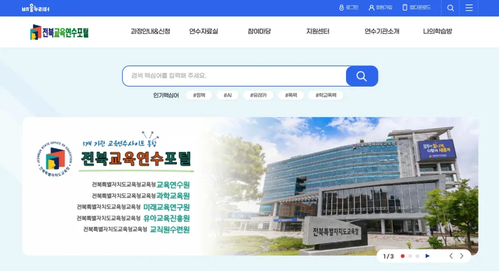 전북교육연수원 홈페이지
