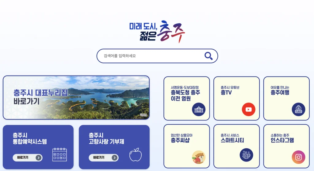충주시 통합예약센터 홈페이지