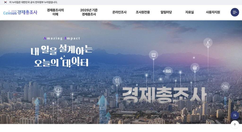 경제총조사 홈페이지