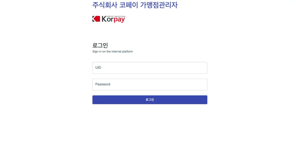 코페이 가맹점관리자 홈페이지