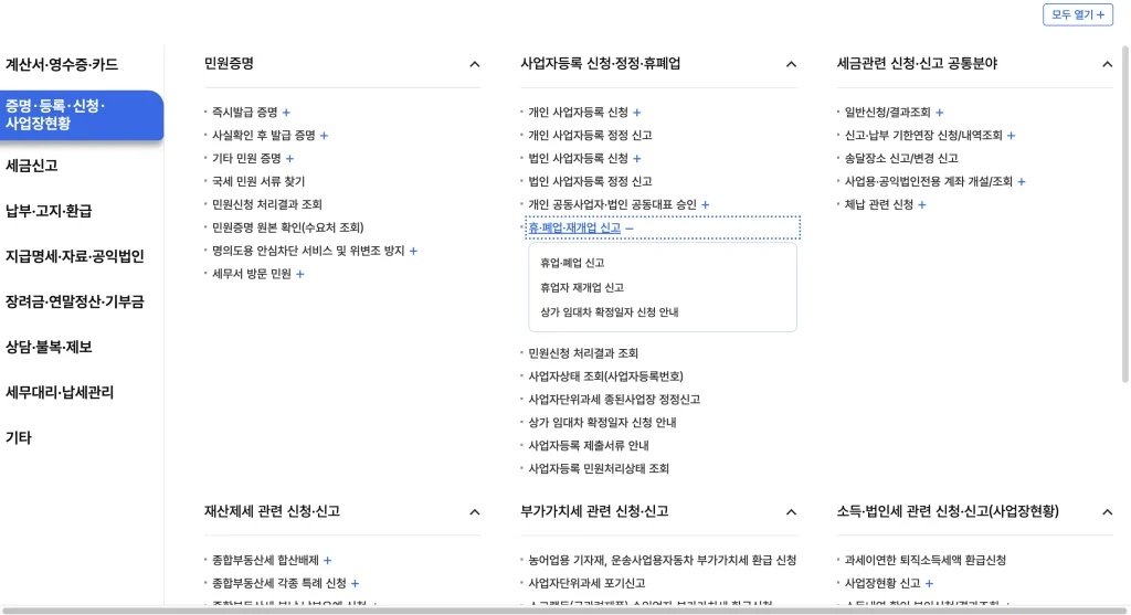 국세청 사업자 휴폐업조회 홈페이지