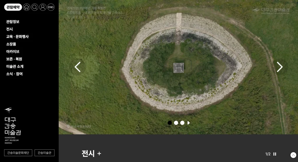 대구 간송미술관 홈페이지