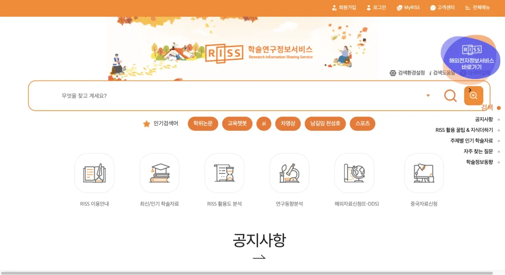 RISS 학술연구정보서비스