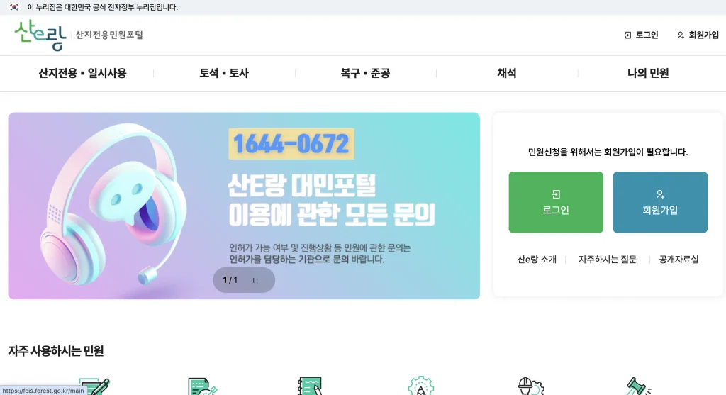 산지전용통합정보시스템 산e랑 홈페이지