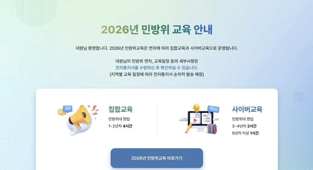 민방위 사이버교육 홈페이지