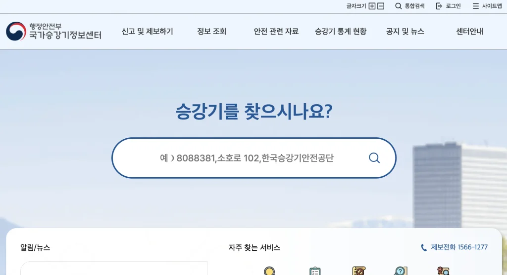 국가승강기 정보센터 홈페이지