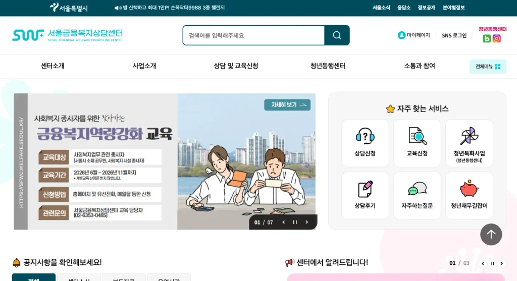 서울금융복지상담센터 홈페이지