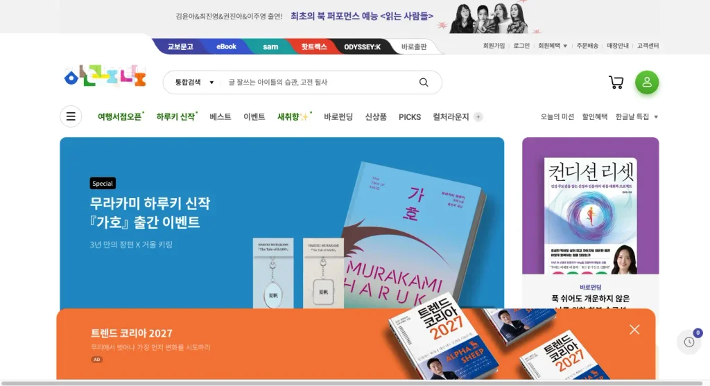 교보문고 인터넷서점 홈페이지