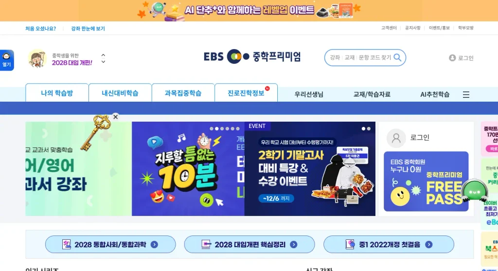 EBS 중학프리미엄 홈페이지