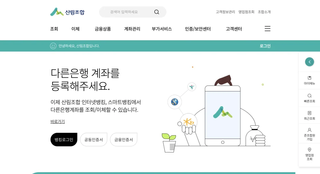 산림조합 인터넷뱅킹 홈페이지