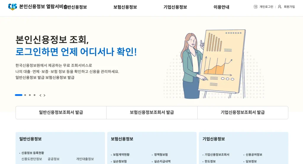본인 신용정보조회 홈페이지