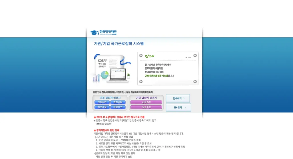 근로장학기관 포털 홈페이지