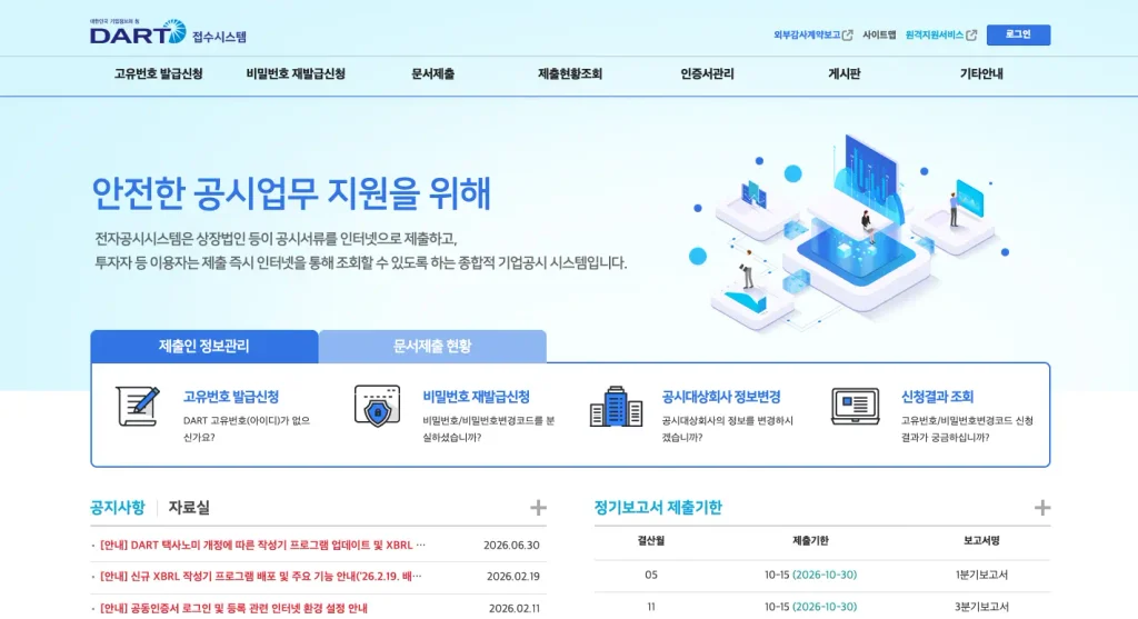DART 접수시스템 홈페이지
