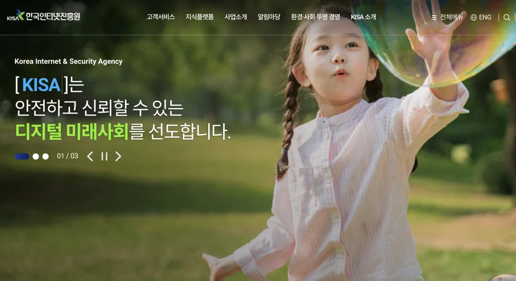 KISA 한국인터넷진흥원 홈페이지