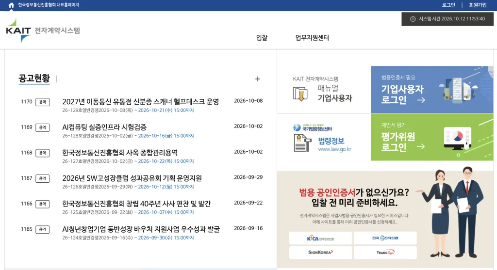 한국정보통신진흥협회(KAIT) 전자계약시스템 홈페이지