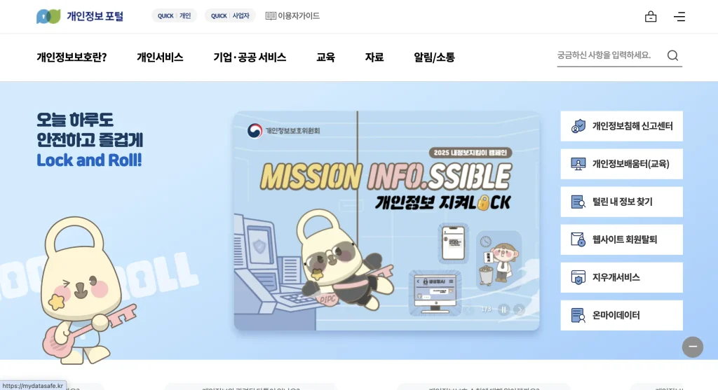 개인정보포털 홈페이지