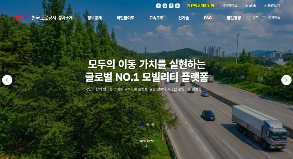 한국도로공사 홈페이지