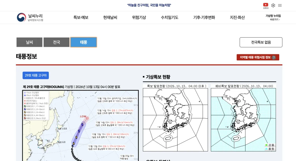 태풍 경로 예측 사이트 날씨누리