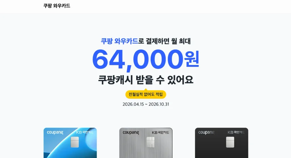쿠팡 와우카드 홈페이지