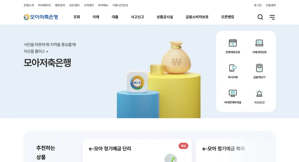 모아은행 인터넷뱅킹 홈페이지