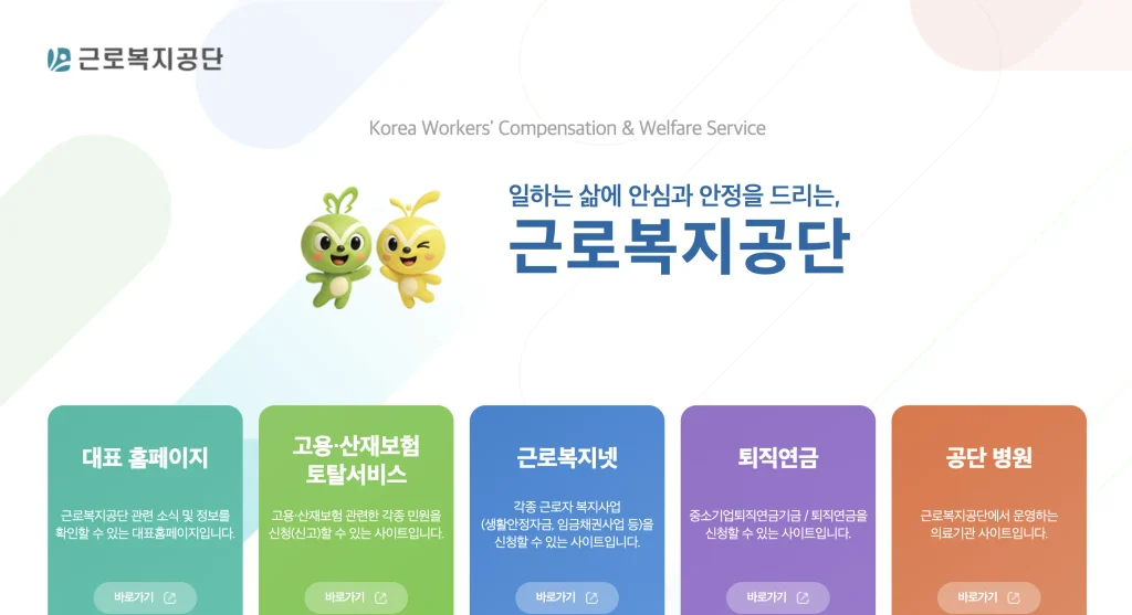근로복지공단 홈페이지