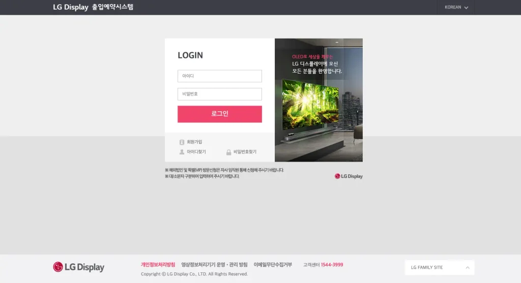 LG 디스플레이 출입예약시스템 홈페이지