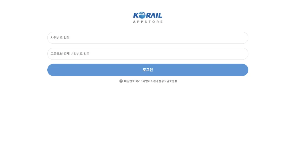 KORAIL APP STORE 홈페이지