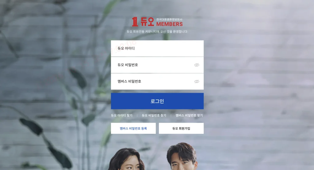 듀오 멤버스클럽 홈페이지