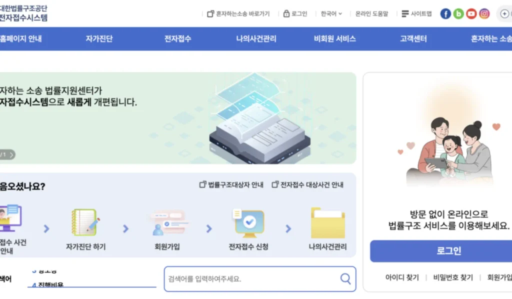 대한법률구조공단 전자접수시스템 홈페이지