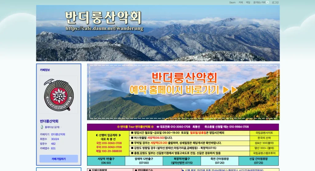 반더룽산악회 다음 카페 홈페이지