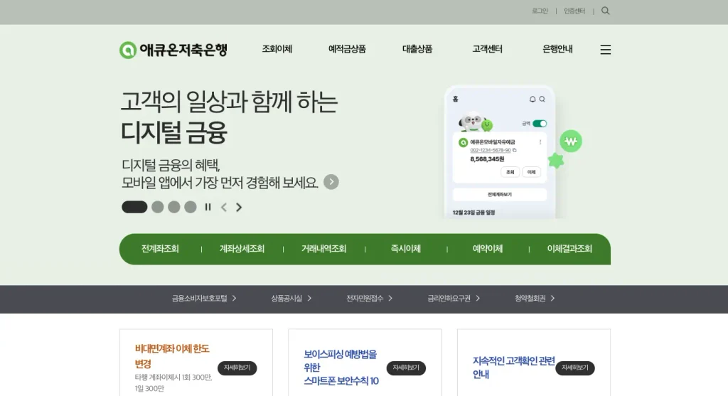 애큐온저축은행 홈페이지