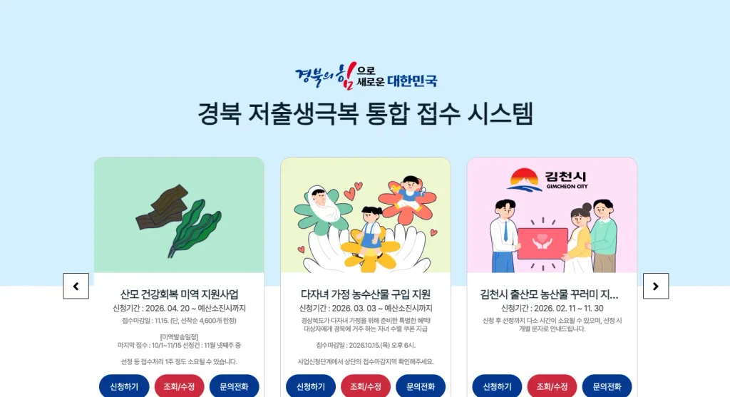 경북 저출생극복 통합 접수 시스템 홈페이지