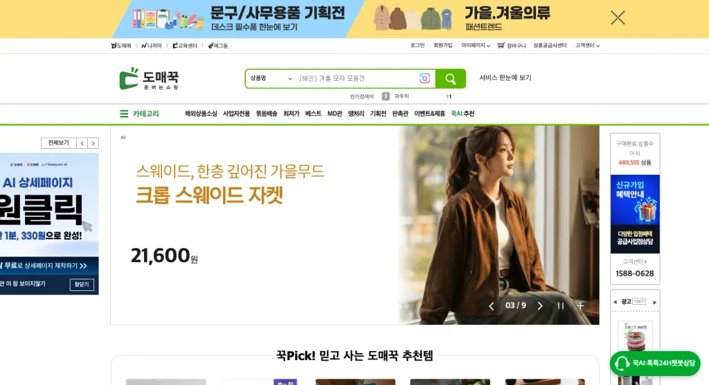 도매꾹 홈페이지