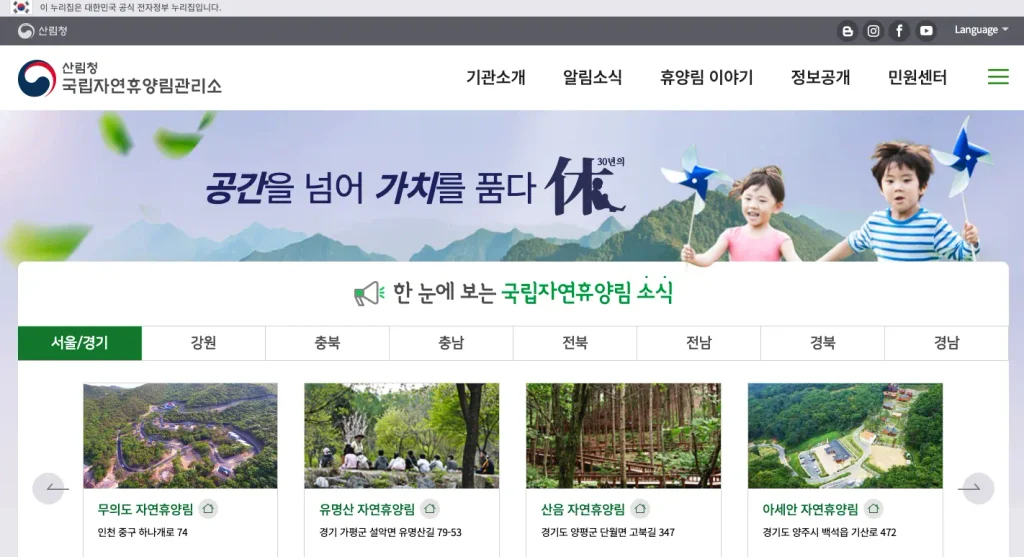 국립자연휴양림관리소 홈페이지