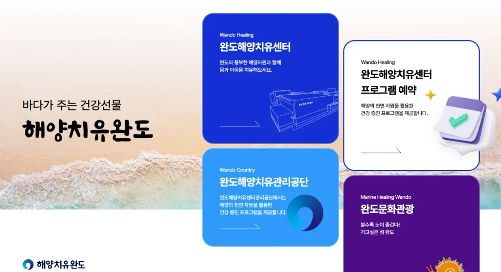 완도 해양치유센터 홈페이지