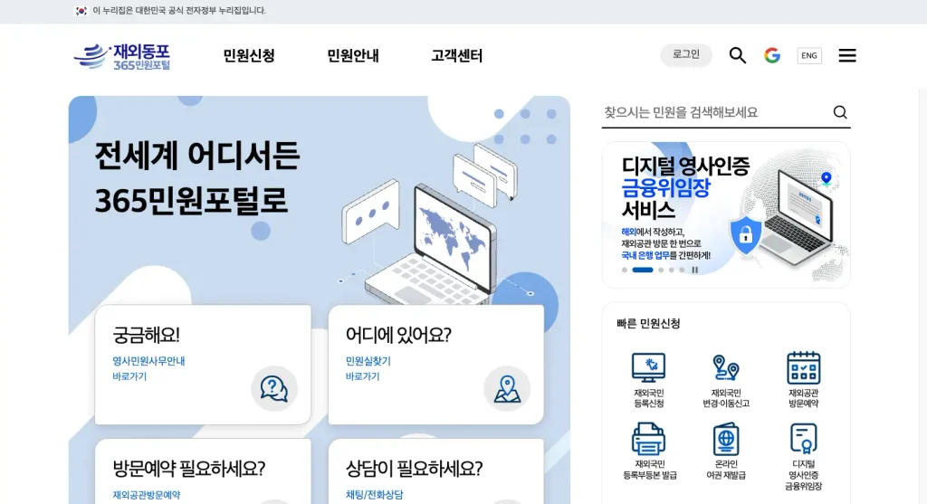 재외동포365민원포털 홈페이지