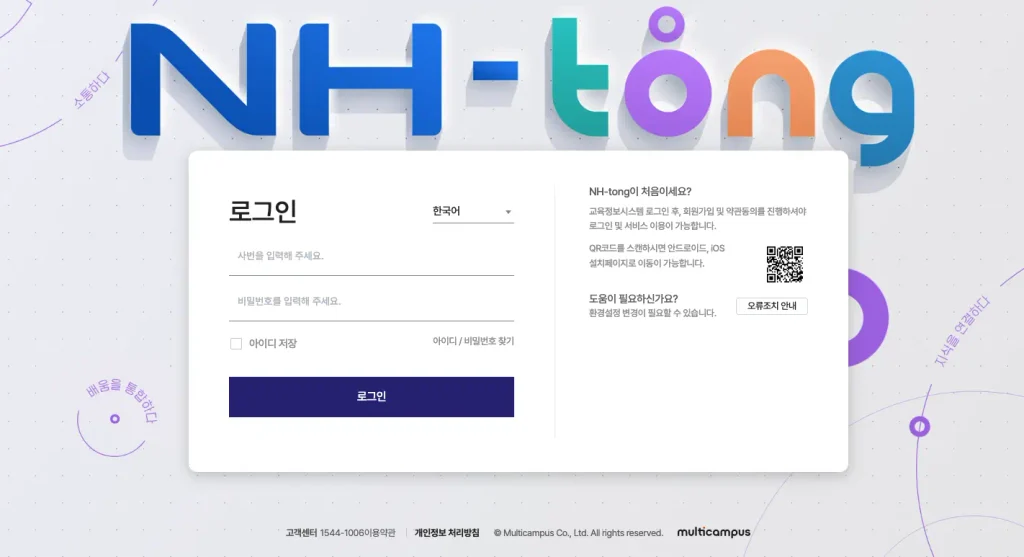 NH-tong 농협 통합교육시스템 홈페이지