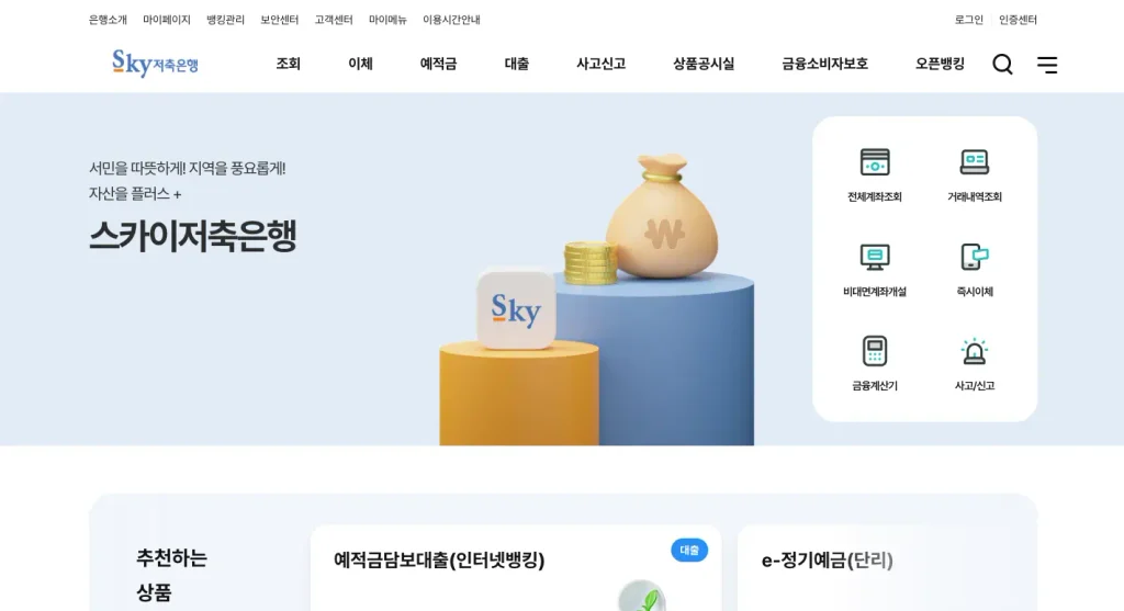 스카이저축은행 인터넷뱅킹 홈페이지